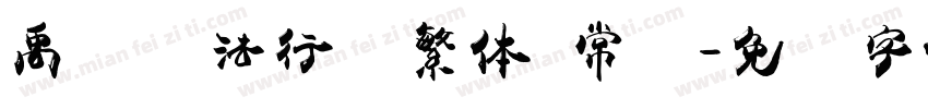 禹卫书法行书繁体 常规字体转换